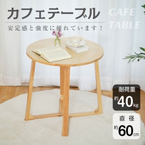 カフェテーブル 丸テーブル サイドテーブル おしゃれ すっきり 安定感 幅60 ソファテーブル ダイニングテーブル コーヒーテーブル sg180