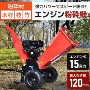 エンジン式 粉砕機 最大粉砕径120mm 15馬力 ガソリン 4サイクル ガーデンシュレッダー ウッドチッパー 強力 パワフル 竹 枝 材木 木材 家