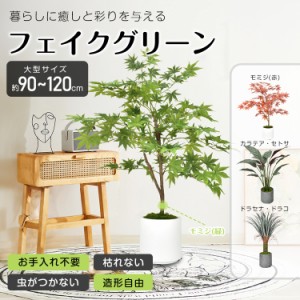 観葉植物 フェイクグリーン 大型 リアル フェイク グリーン インテリア 人工観葉植物 飾り用 撮影用 部屋飾り 造花 お祝い プレゼント お