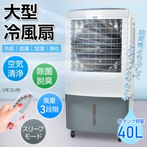 冷風扇 大型 冷風機 扇風機 業務用 強風 省エネ 40L 大容量 空気清浄 除菌 脱臭 3段階調整 マイナスイオン 熱中症対策 暑さ対策 首振り 