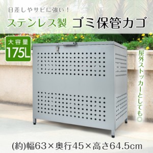 ゴミ保管カゴ ゴミ箱 ごみ箱 ゴミ保管 ごみ収集ボックス ステンレス製 大型 大容量 175L 野外 ストッカー ゴミステーション カラス除け 