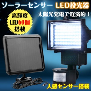 LED 60 人感 センサー 太陽光 ソーラー ライト 投光器 明るい 調整 節約 車庫 防犯 玄関灯 作業灯 セキュリティ sl035
