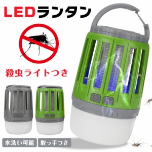 LED ライト ランタン 殺虫ライト USB 充電式 キャンプ 釣り 屋外 照明 蚊 水洗い可 ブルーライト sl043