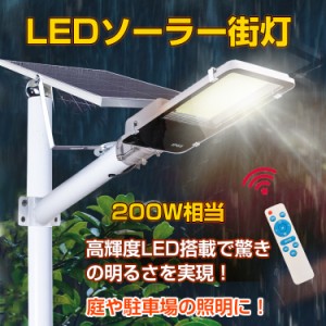 LEDソーラー街灯 ガーデンライト ソーラー充電 外灯 駐車場 防犯 投光器 配線不要 200W相当 夜間自動点灯 リモコン付き 防水仕様 sl064