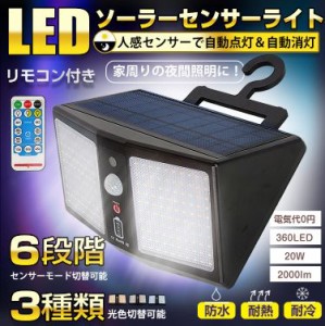 LED ソーラー センサー ライト 屋外 防水 人感 防犯 外灯 照明 リモコン 太陽光発電 玄関 庭 ガーデン 360LED sl087