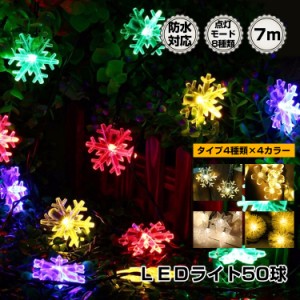 LED ソーラーイルミネーション ライト 50球 雪 スノー 花 フラワー 星 スター 飾り 玉 ボンボン 屋外 クリスマス ツリー 電飾  sl088