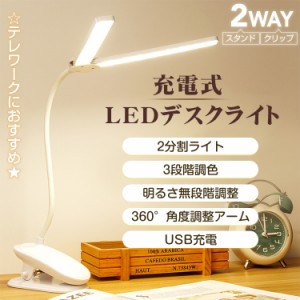 LED デスクライト クリップ 充電式 クリップライト 2分割 二又 角度調整 3段階 調色 明るさ 無段階調整 卓上 スタンド ライト ランプ 照