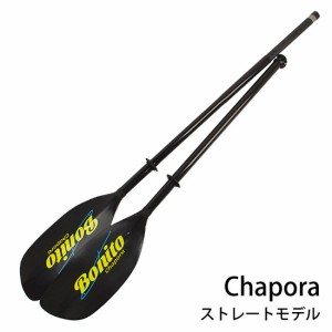 ボニートパドル チャポラ ストレートモデル BONITO003 Chapora カヤックパドル 2ピースパドル 
