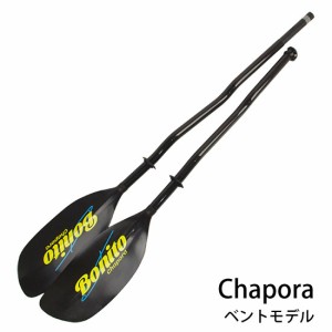 ボニートパドル チャポラ ベントモデル BONITO004 Chapora カヤックパドル 2ピースパドル 