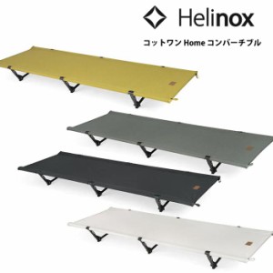 ヘリノックス コットワン Home コンバーチブル HELI19750036 コット アウトドア用ベッド A&F/エイアンドエフ正規取引店