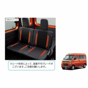 DAIHATSU ダイハツ 純正用品 シートカバー(リヤ・左右分セット)アトレー/ハイゼットカーゴ S700V/S710V　08226-K5000