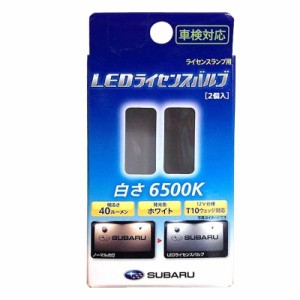 SUBARU(スバル) 純正部品　レヴォーグLEDライセンスバルブ SAA3050352