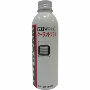 PITWORK(ピットワーク) LLC(ロングライフクーラント) 冷却水添加剤 クーラントプラス 150ml KA150-15090