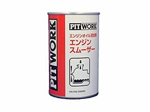 ピットワーク　ケミカル　エンジンオイル添加剤　エンジンスムーザー　250ml　KA150-25083