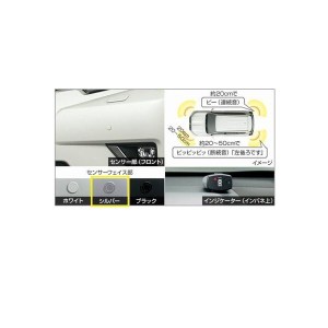 トヨタ ランドクルーザープラド【GDJ151W GDJ150W TRJ150W】　コーナーセンサー(ボイス４センサー)【シルバー】[08501-60010/08511-74010