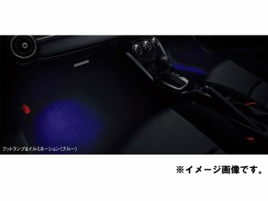 純正アクセサリー　マツダ　CX-3　DK　H27.02〜　イルミネーション　フットランプ＆イルミネーション　ブルー　D10KV7050