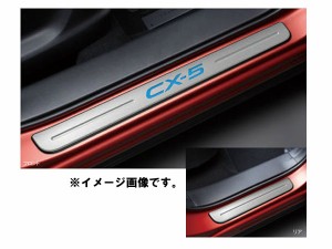 純正アクセサリー　マツダ　CX-5　KE　H24.02〜　ドレスアップ　スカッフプレート　イルミネーション無　K031V1370