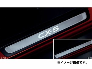 純正アクセサリー　マツダ　CX-5　KE　H24.02〜　ドレスアップ　スカッフプレート　イルミネーション付　K070V1370