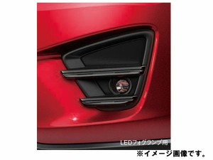 純正アクセサリー　マツダ　CX-5　KE　H24.02〜　エクステリア　フォグランプベゼルガーニッシュ　ブリリアントブラック　LEDフォグラン