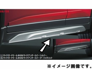 純正アクセサリー　日産　エクストレイル　T32　H25.12〜　エクステリア　サイドアンダーカバー　シルバー　GCJH0