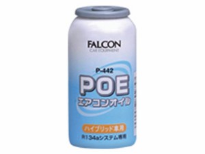 エアコン関連商品　ファルコン　POEエアコンオイル　30cc　P-442　*エアコン*