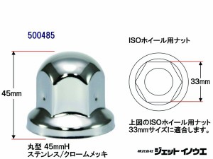 JETイノウエ　ナットカバー　ISOホイール用ステンレスナットカバー　45mm　10個入　500485　*トラック用品*