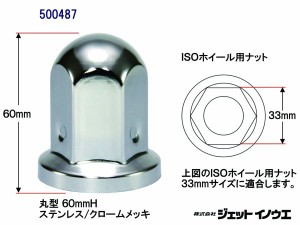 JETイノウエ　ナットカバー　ISOホイール用ステンレスナットカバー　60mm　10個入　500487　*トラック用品*