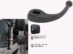 JETイノウエ　サイドアンダーミラー取付ステー　ロング　日野4ｔ〜大型 　509958　*トラック用品*