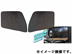 JETイノウエ　虫除け／遮光用　ECOネット　左右セット　レンジャープロ　プロフィア　590215　*トラック用品*