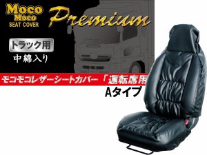 JETイノウエ　シートカバー モコモコレザーシートカバー　運転席用　Aタイプ 594005　*トラック用品*