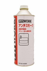 ピットワーク　ケミカル　アンチスモークディーゼル　燃料添加剤　450ml　KA150-45090