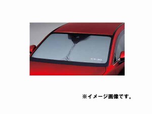 純正アクセサリー　マツダ　CX-30　DM　H31.9〜　サンシェード　フロントウインド用　D41SV1130B