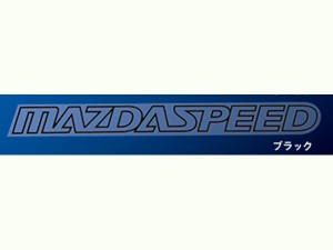 MAZDA SPEED　その他　MAZDASPEEDステッカー　ブラック　QBM1-52-110 51　*マツダスピード*