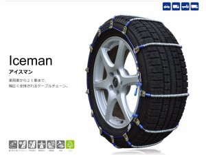 タイヤチェーン　ケーブルチェーン　185/55R15に適合！　SCCジャパン　アイスマン　I-26　*タイヤチェーン*