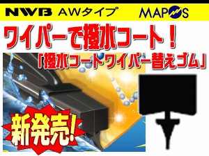 NWB　純正ワイパー用撥水コートワイパーリフィール　替えゴム　550mm　ダイハツ　ムーヴ／ムーヴカスタム　運転席　右側用　AW55HB　*ワ