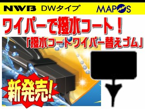 NWB　デザインワイパー用撥水コートワイパーリフィール　替えゴム　425mm　トヨタ　ヴァンガード　助手席　左側用　DW43HB　*ワイパーリ