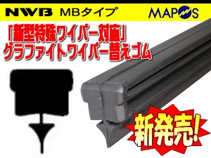 NWB　デザインワイパー用グラファイトワイパーリフィール　替えゴム　650mm　日産　ノート　運転席　右側用　MB65GN　*ワイパーリフィー