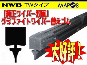 NWB　純正ワイパー用グラファイトワイパーリフィール　替えゴム　475mm　ダイハツ　タント　運転席　右側用　TW3G　*ワイパーリフィール*