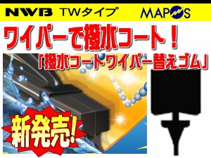 NWB　純正ワイパー用撥水コートワイパーリフィール　替えゴム　450mm　ダイハツ　タント　助手席　左側用　TW45HB　*ワイパーリフィール*