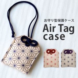 AirTag ケース 本革 お守り型 ケース 麻の葉文様 エアタグケース 落下防止 保護カバー エアータグ アップルエアータグ airtag