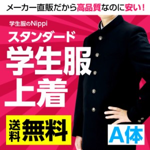 日本製生地使用！ 学生服上着 A体 ポリエステル100％ 標準学生服マーク付 黒 高校生 中学生 撥水撥油 抗菌消臭 静電気防止 丸洗い可能 メ