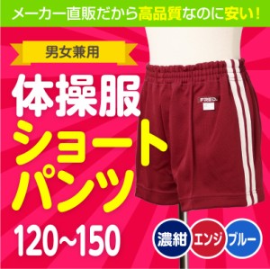 体操服 ショートパンツ 120 130 140 150 濃紺 エンジ 花紺 白ライン2本線 | 体操着 ジュニア キッズ 男の子 女の子 小学生 中学生