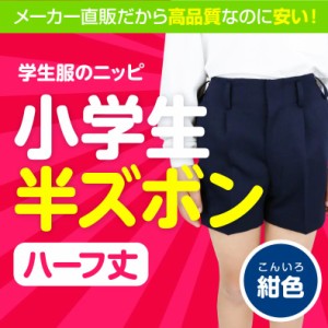 小学生 男子 学生服 半ズボン 紺 | 小学生制服 学生 学校 制服 入学式 卒業式半ズボンハーフ丈 A体 B体 紺 子ども 男女兼用 撥水加工 ポ