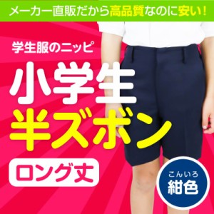 小学生 男子 学生服 半ズボン 紺 ロング丈 | 小学生制服 学生 学校 制服 入学式 卒業式