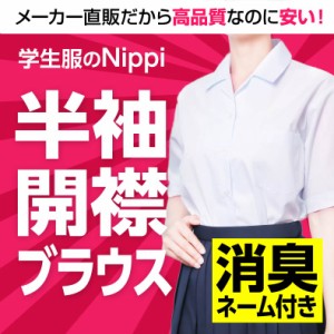 半袖 女子 学生開襟ブラウス 白 左胸ポケット | 制服 女 スクール ブラウス 開襟 中学生 高校生 綿35％ 抗菌防臭 レディース