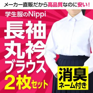 長袖 女子 学生丸衿ブラウス 白 左胸ポケット 2枚セット 145A~175A/155B~175B 制服 女子 女 スクール ブラウス 丸襟 中学生 高校生 レデ