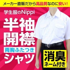 半袖 学生開衿シャツ 白 両胸ふたつきポケット | 形態安定 抗菌 防臭 男子 スクールシャツ ワイシャツ 中学生 高校生 メンズ