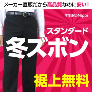 日本製生地使用！ ポリエステル100％ 標準学生服マーク付 学生服 ズボン 男子 高校生 中学生 撥水撥油 抗菌消臭 静電気防止 丸洗い可能 