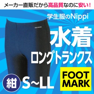 【ゆうパケット送料350円】男子用 水着 ロングトランクス S M L LL 紺 黒 スクール水着 トランクス 水泳パンツ 海パン スクール海パン ジ