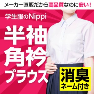 半袖 女子 学生角衿ブラウス 白 左胸ポケット | 制服 女子 女 スクール ブラウス 角襟 中学生 高校生 A体 B体 抗菌防臭 レディース